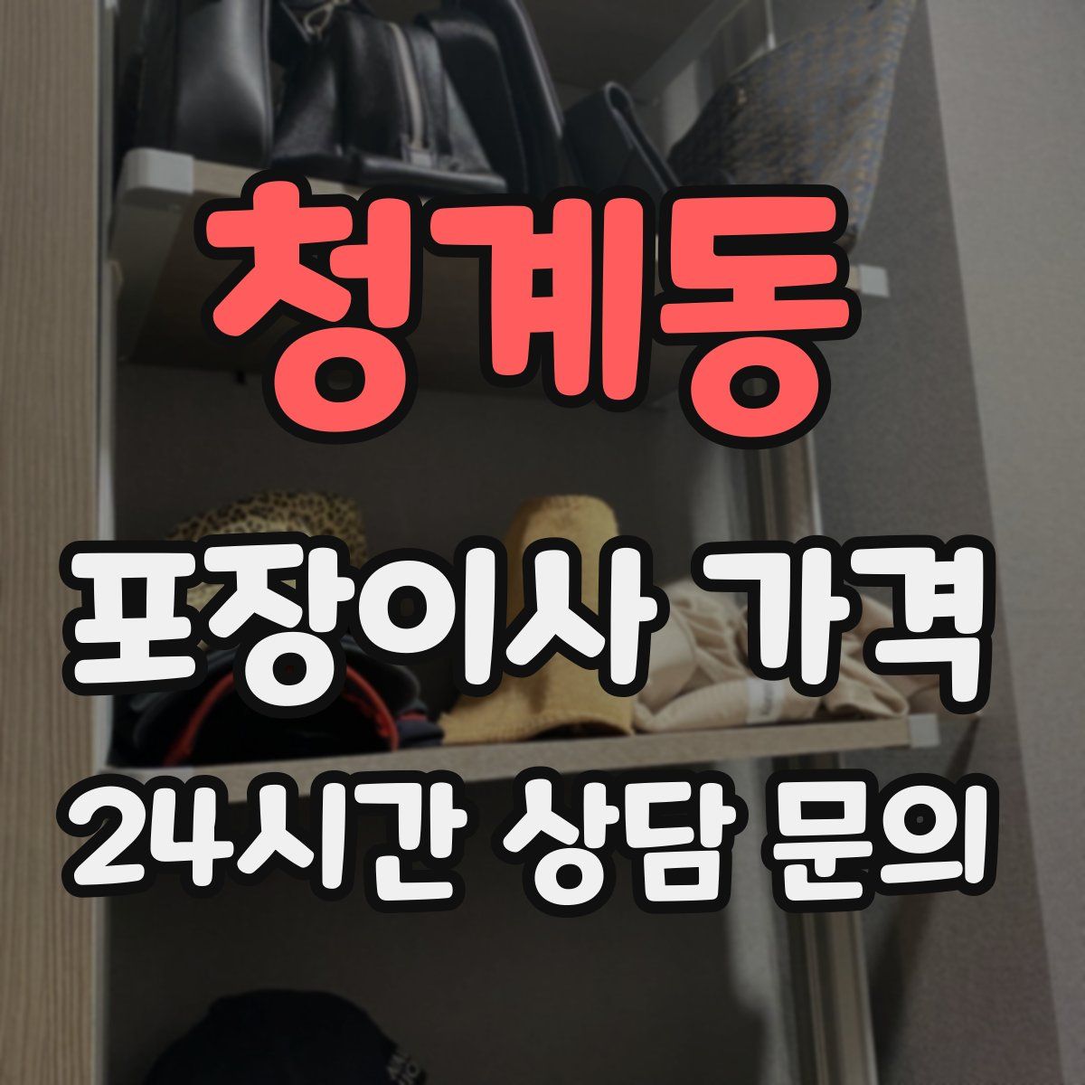 청계동 포장이사 가격