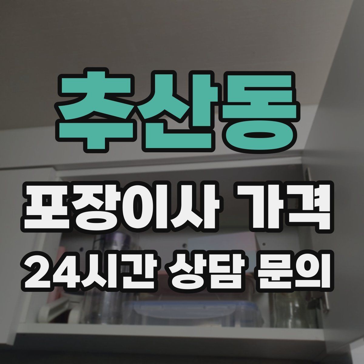추산동 포장이사 가격 주방 짐을 줄이는 빠른 정리 방법