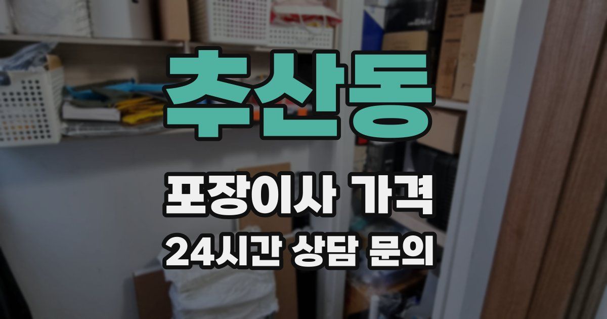 추산동 포장이사 가격