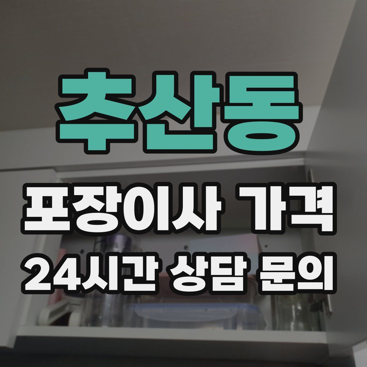 추산동 포장이사 가격