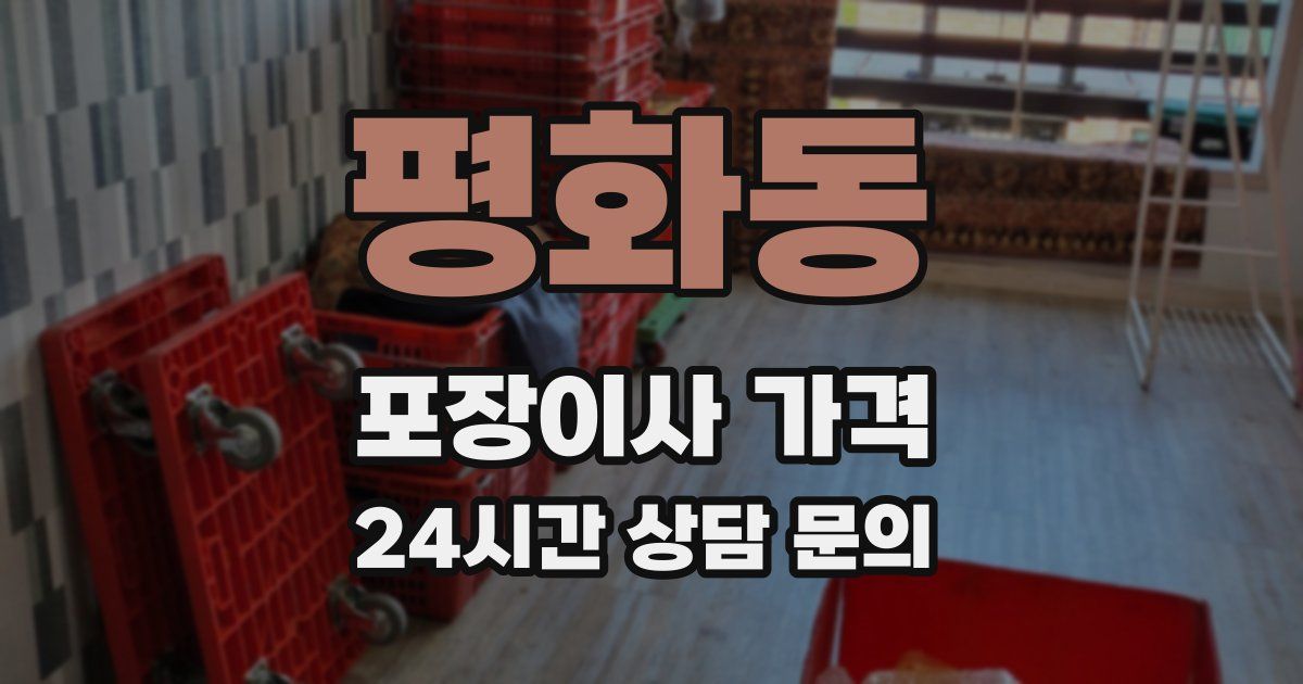 평화동 포장이사 가격