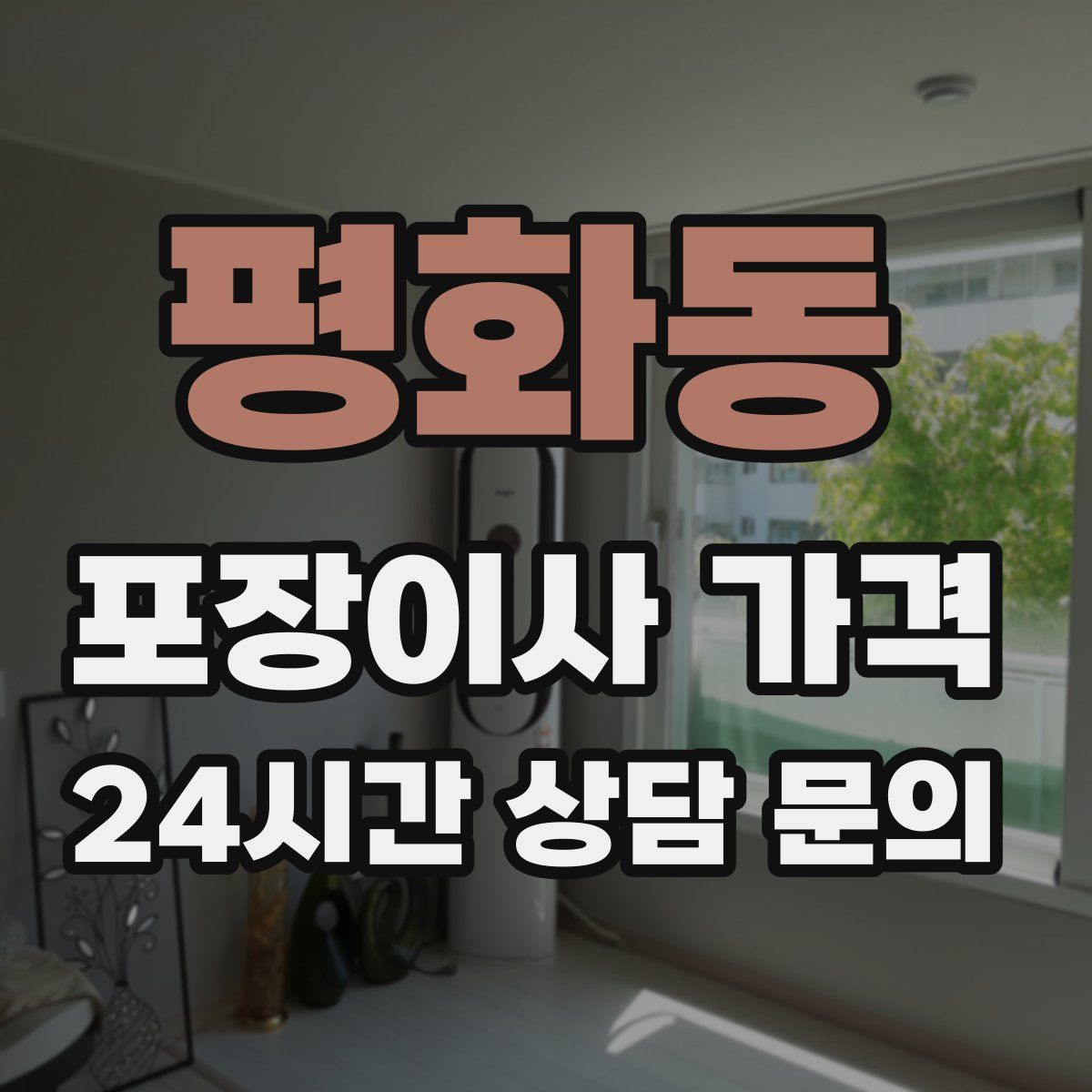 평화동 포장이사 가격