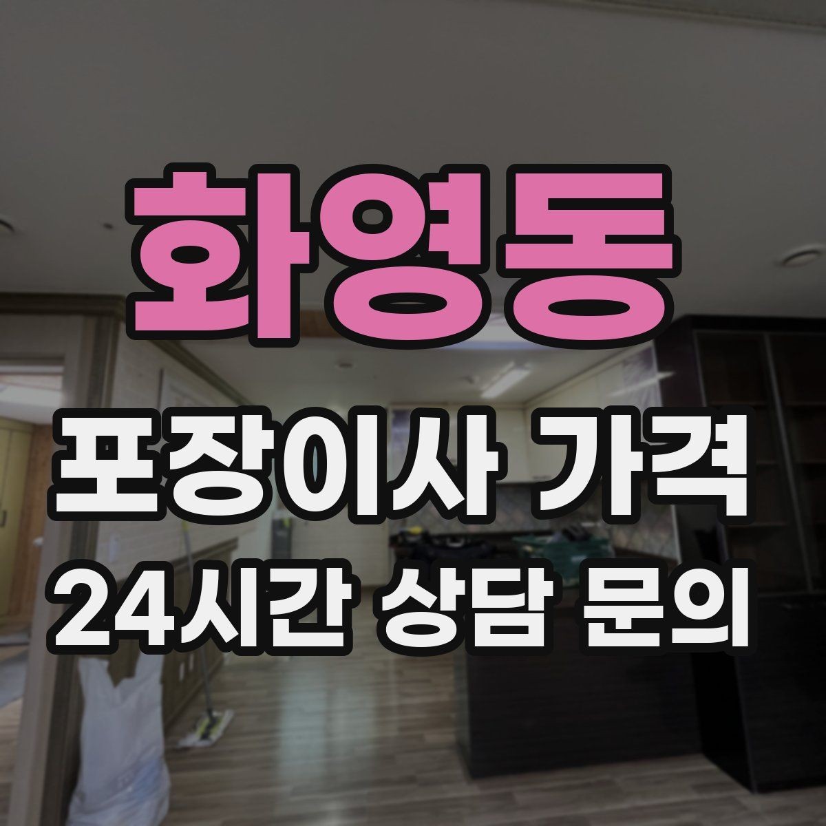 화영동 포장이사 가격 골목길 진입이 어려울 때 생기는 문제