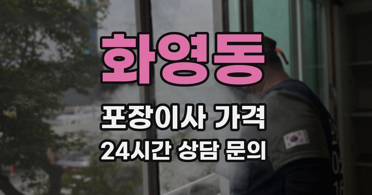 화영동 포장이사 가격