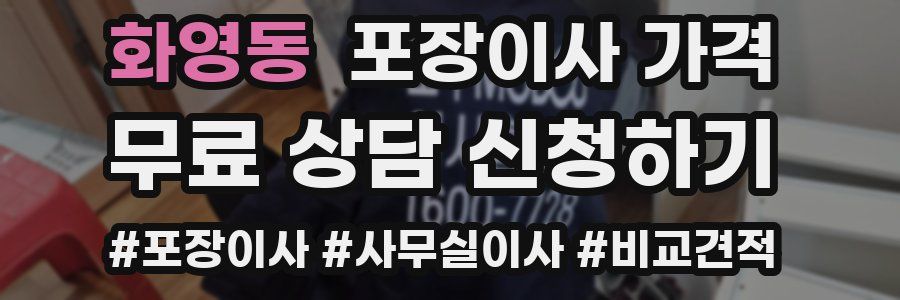 화영동 포장이사 가격