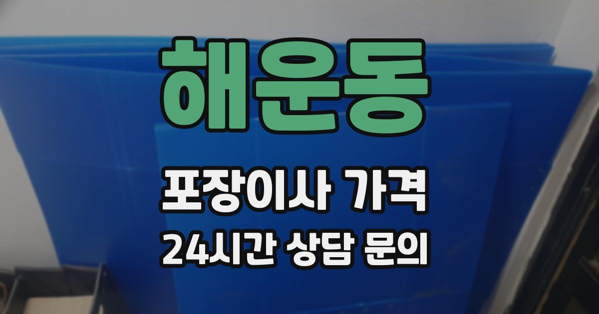 해운동 포장이사 가격