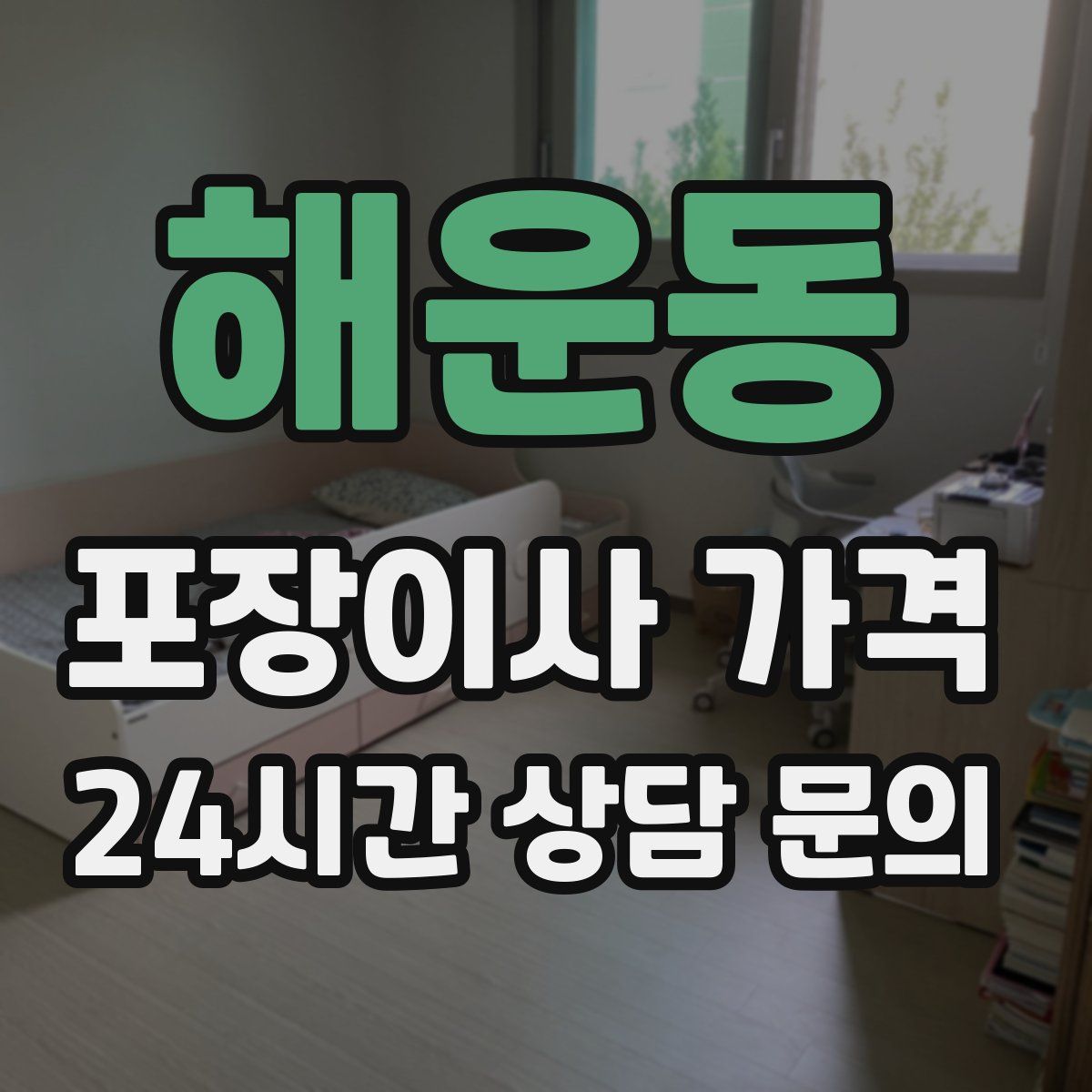 해운동 포장이사 가격