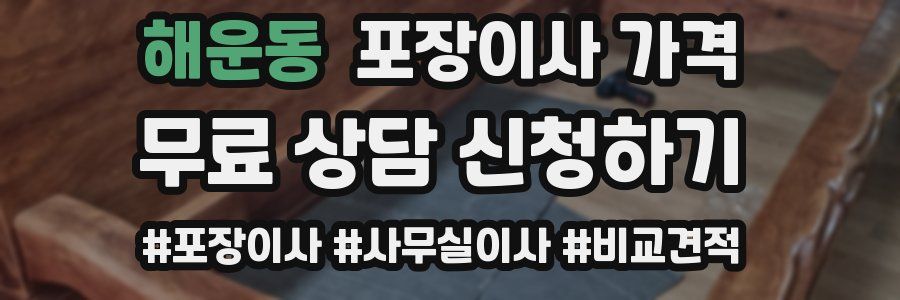 해운동 포장이사 가격