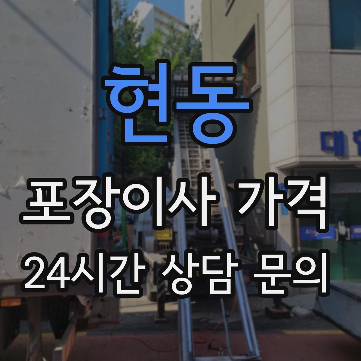 현동 포장이사 가격