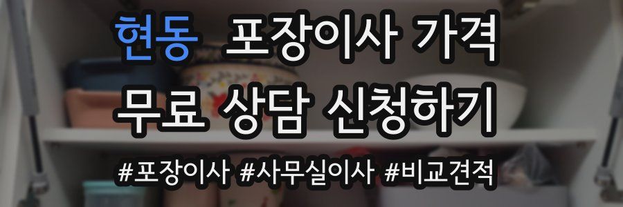 현동 포장이사 가격