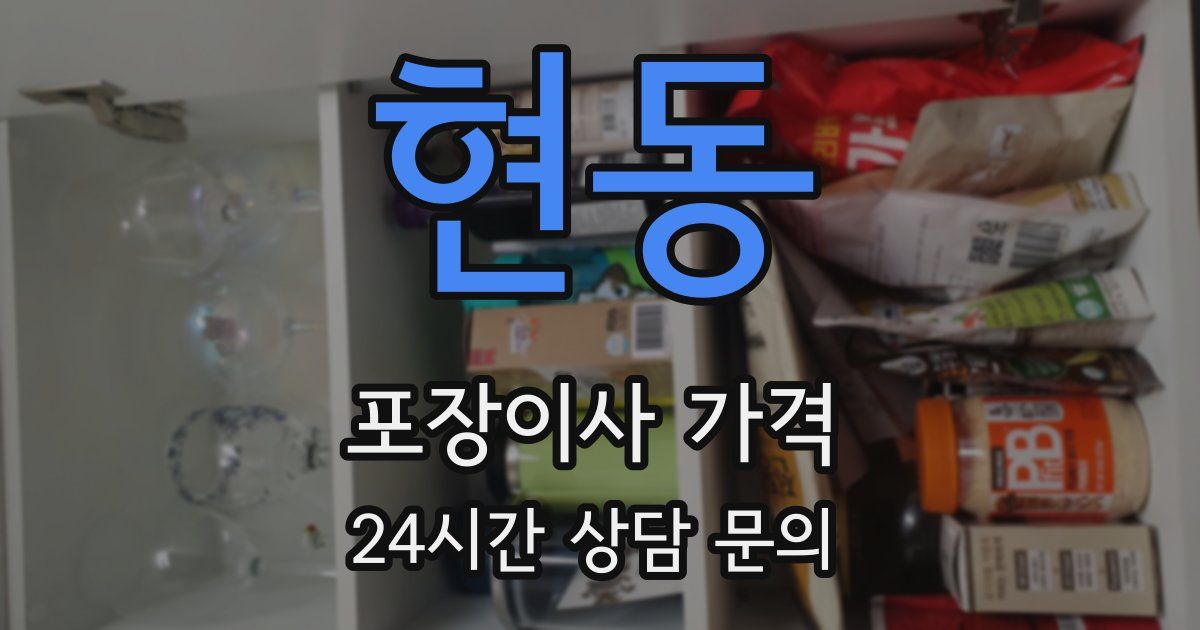 현동 포장이사 가격