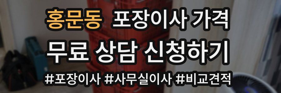 홍문동 포장이사 가격