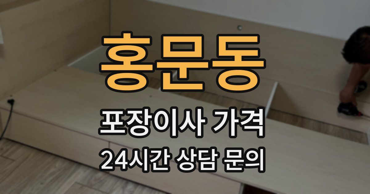 홍문동 포장이사 가격