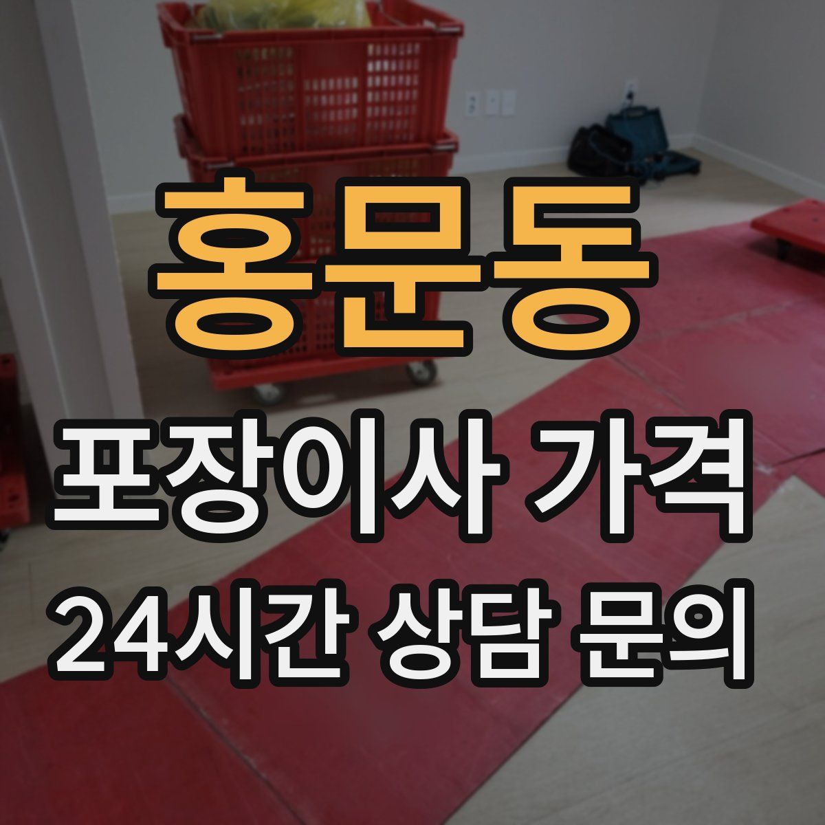 홍문동 포장이사 가격
