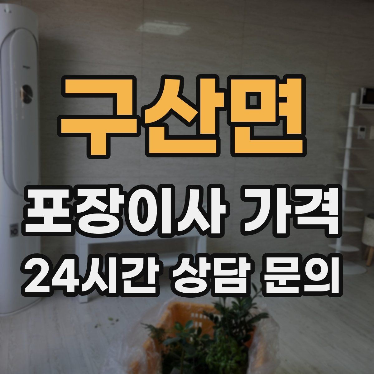 구산면 포장이사 가격 정리만 잘해도 줄어드는 항목들