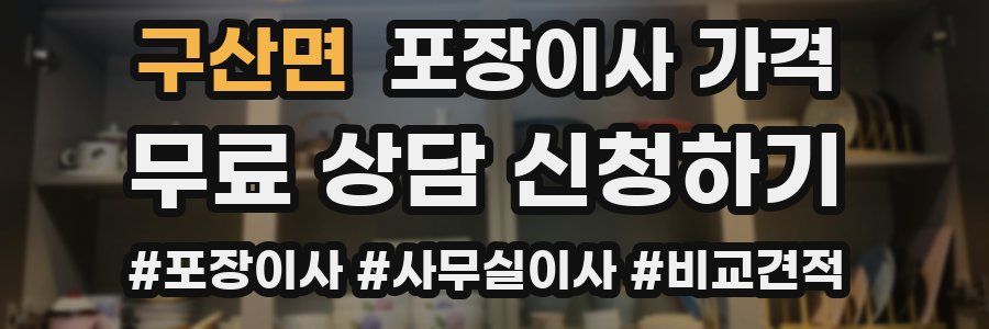 구산면 포장이사 가격