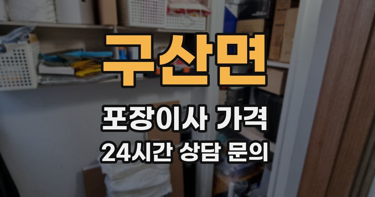 구산면 포장이사 가격