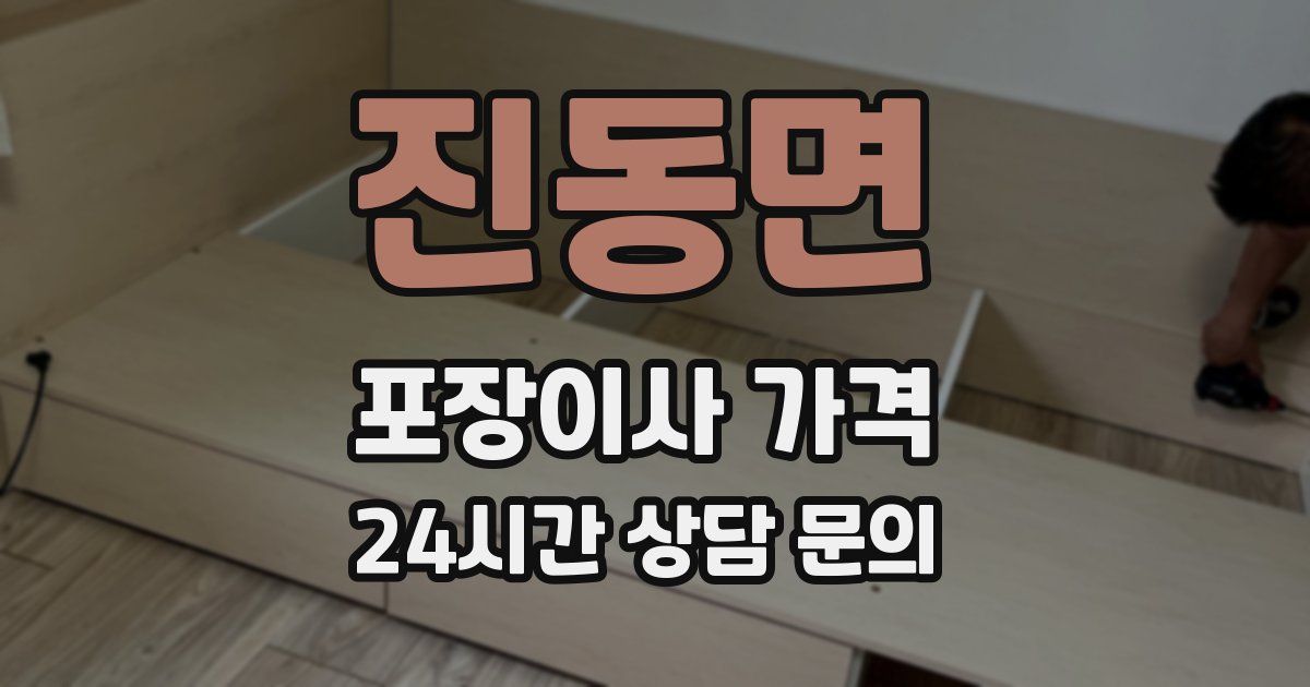 진동면 포장이사 가격
