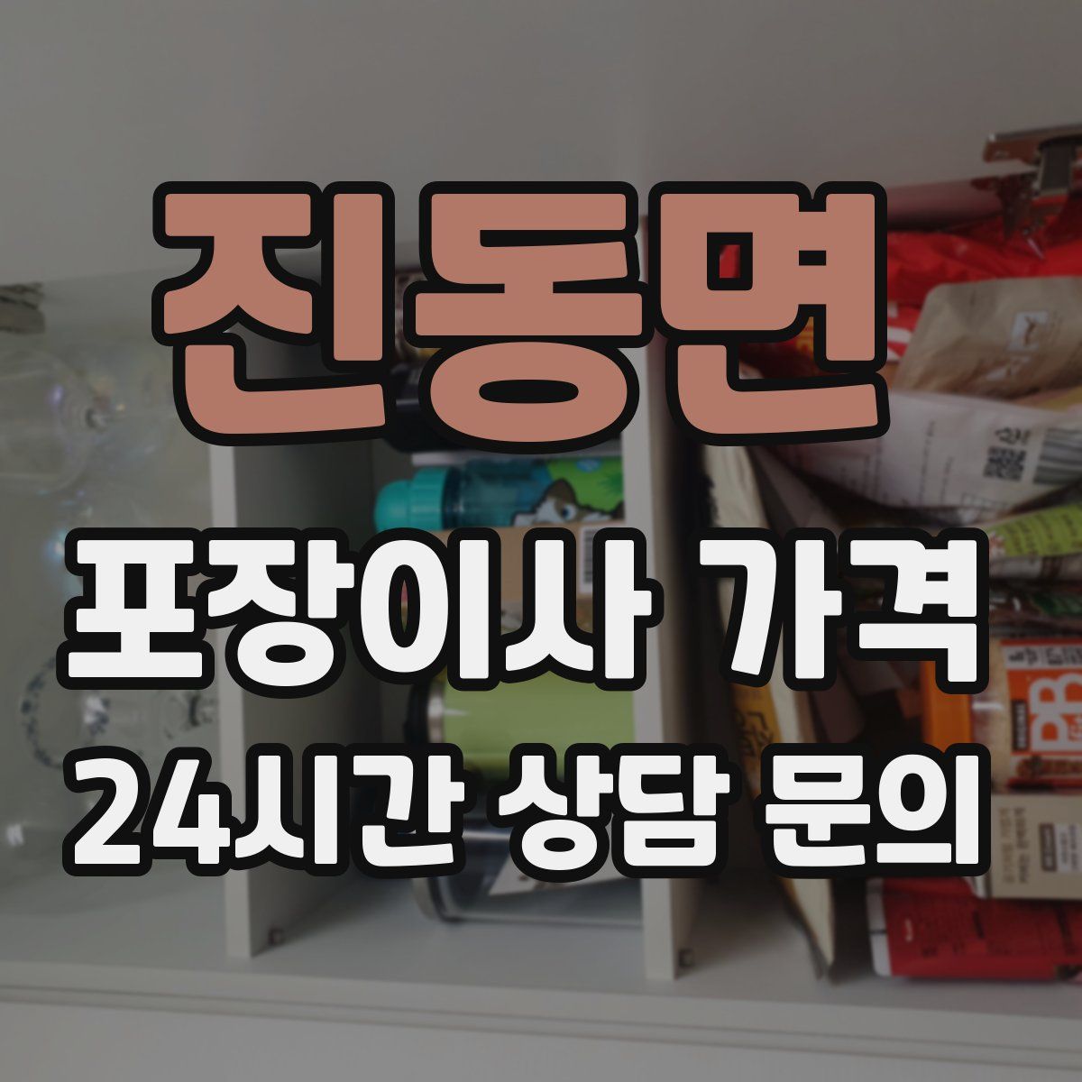 진동면 포장이사 가격