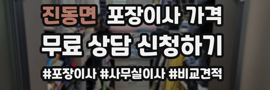 진동면 포장이사 가격