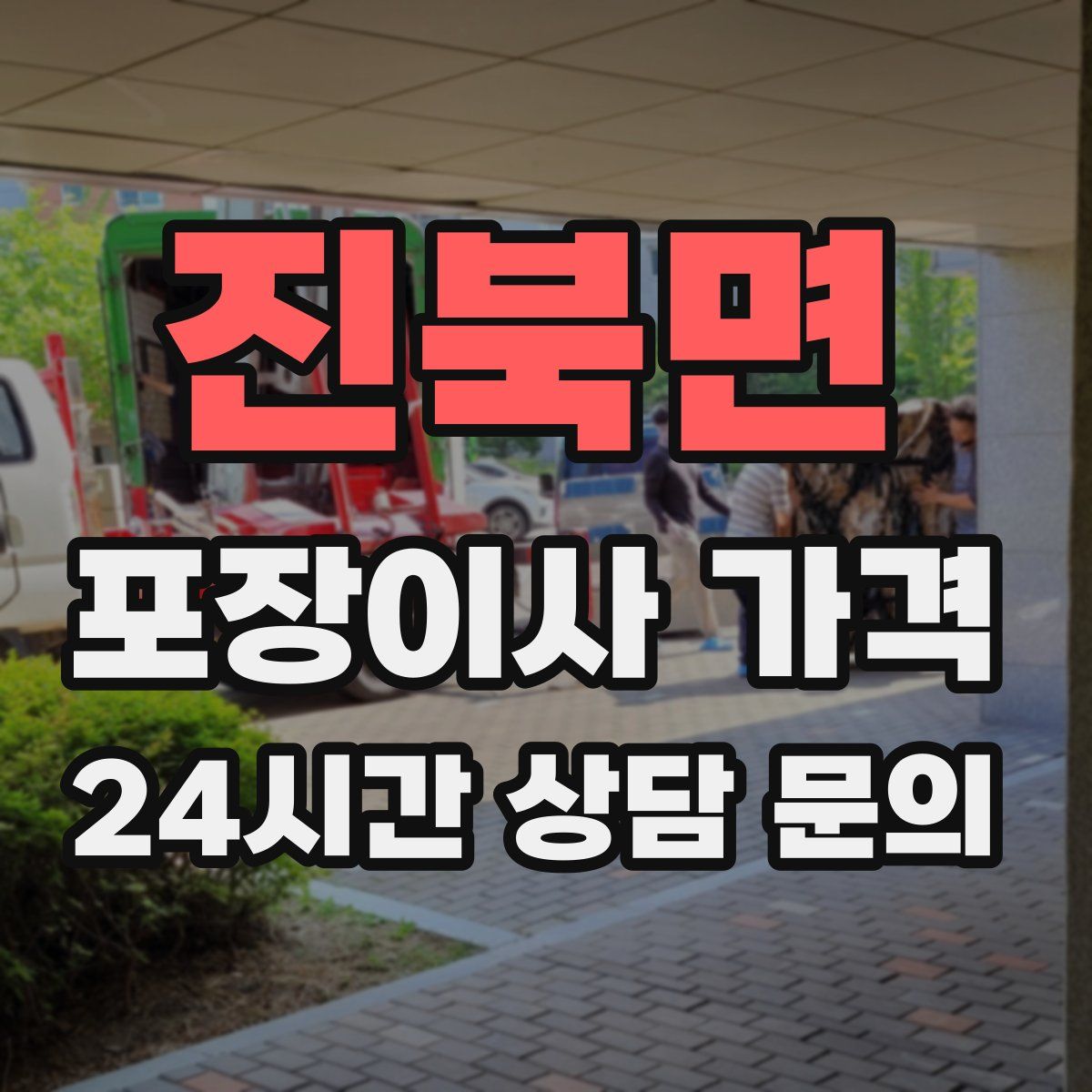 진북면 포장이사 가격