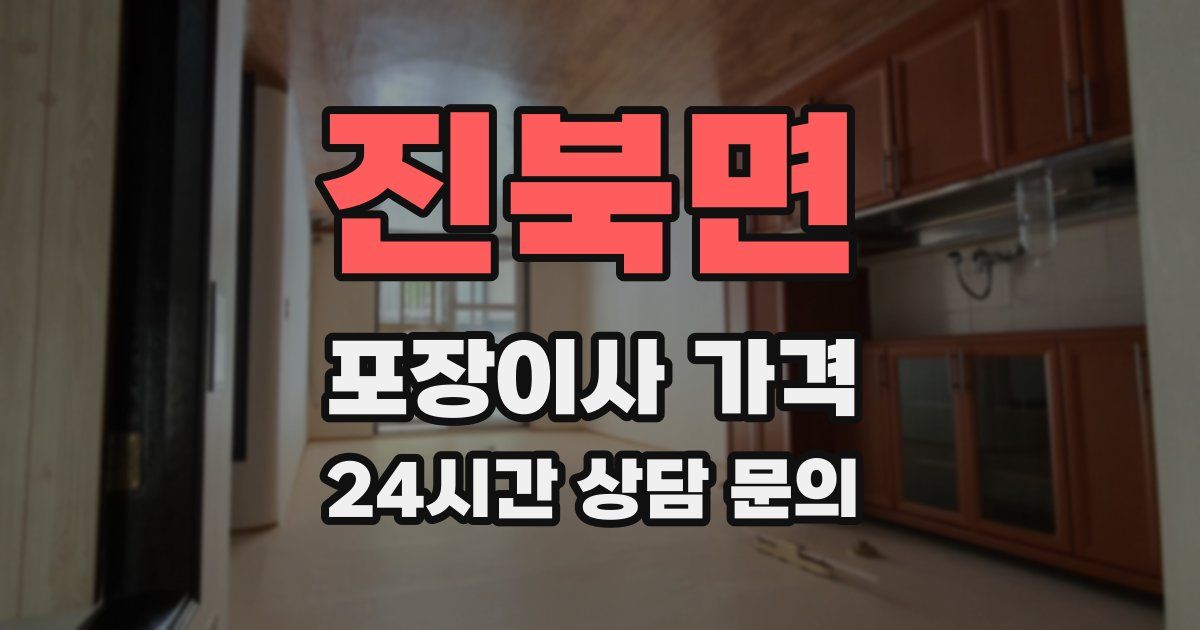 진북면 포장이사 가격