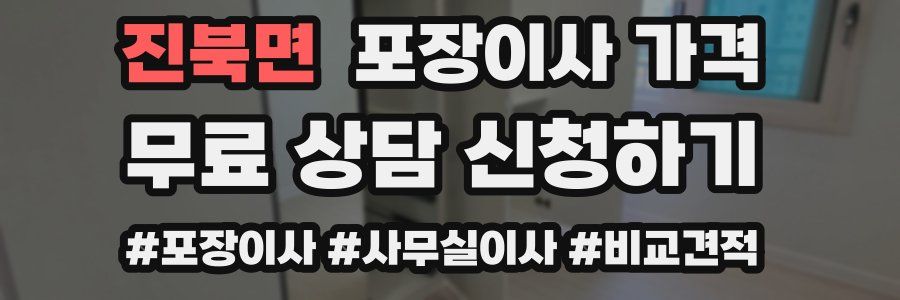 진북면 포장이사 가격