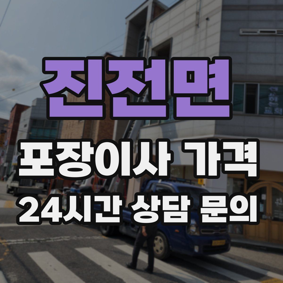 진전면 포장이사 가격