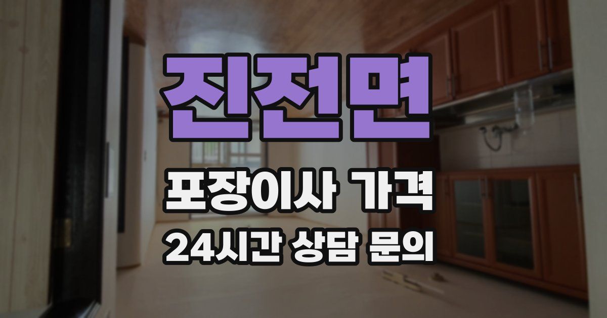 진전면 포장이사 가격