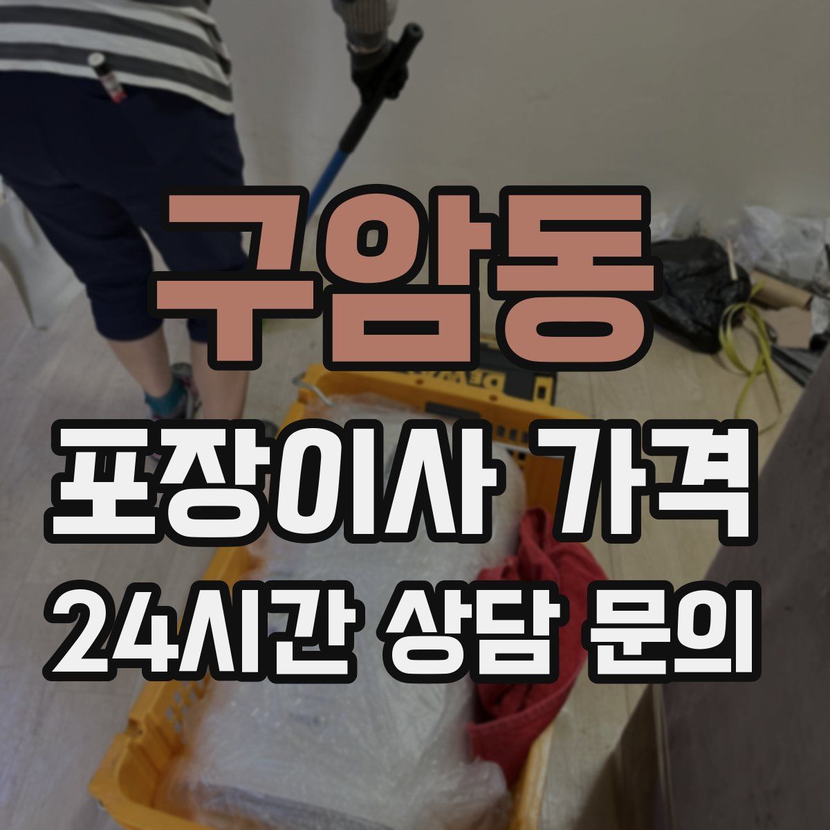 구암동 포장이사 가격