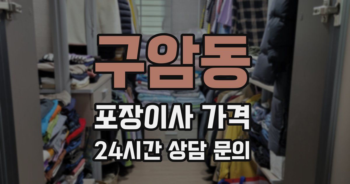 구암동 포장이사 가격