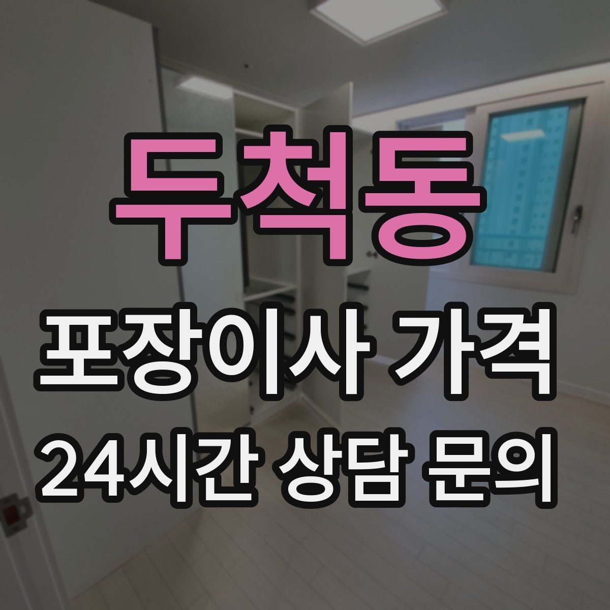 두척동 포장이사 가격 이사 시간대가 금액에 미치는 영향