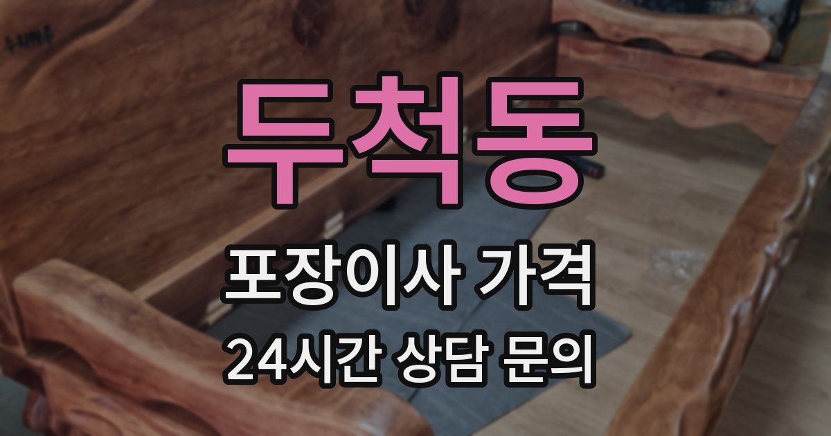 두척동 포장이사 가격