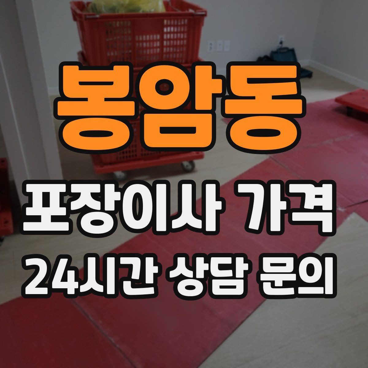 봉암동 포장이사 가격 새집 가구 배치 실수 줄이는 팁