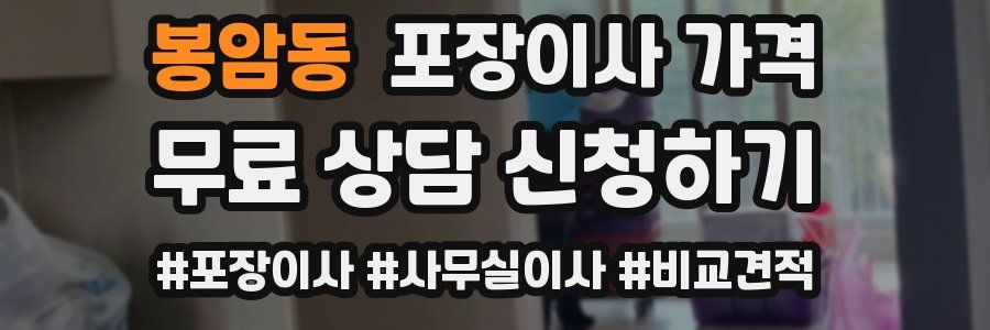 봉암동 포장이사 가격