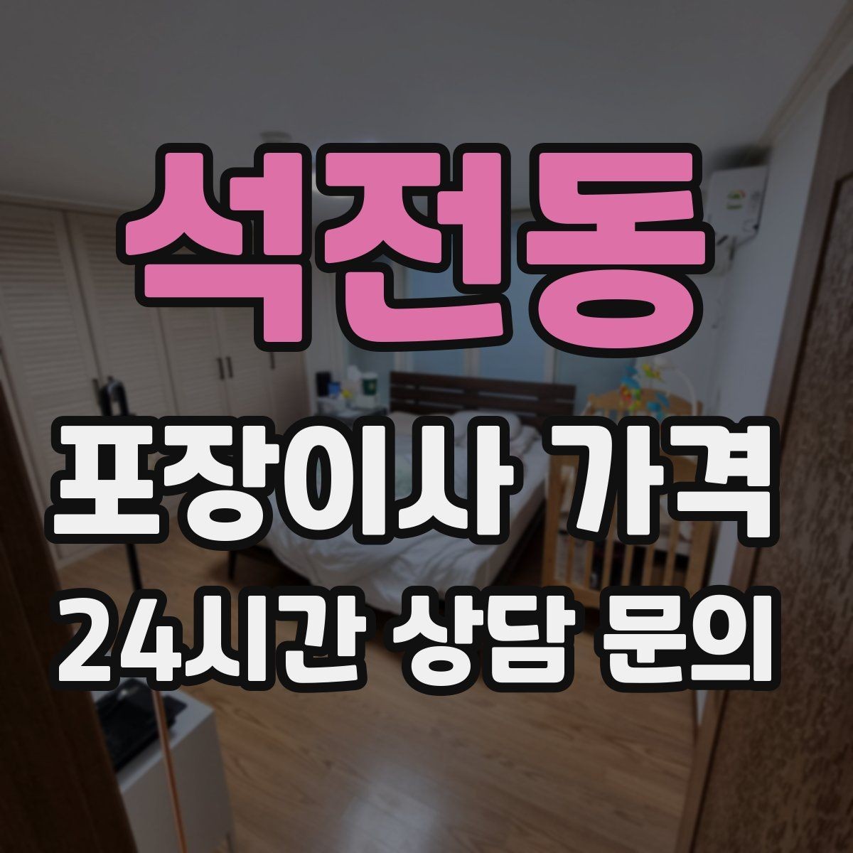 석전동 포장이사 가격 최저가 견적이 위험할 수 있는 이유