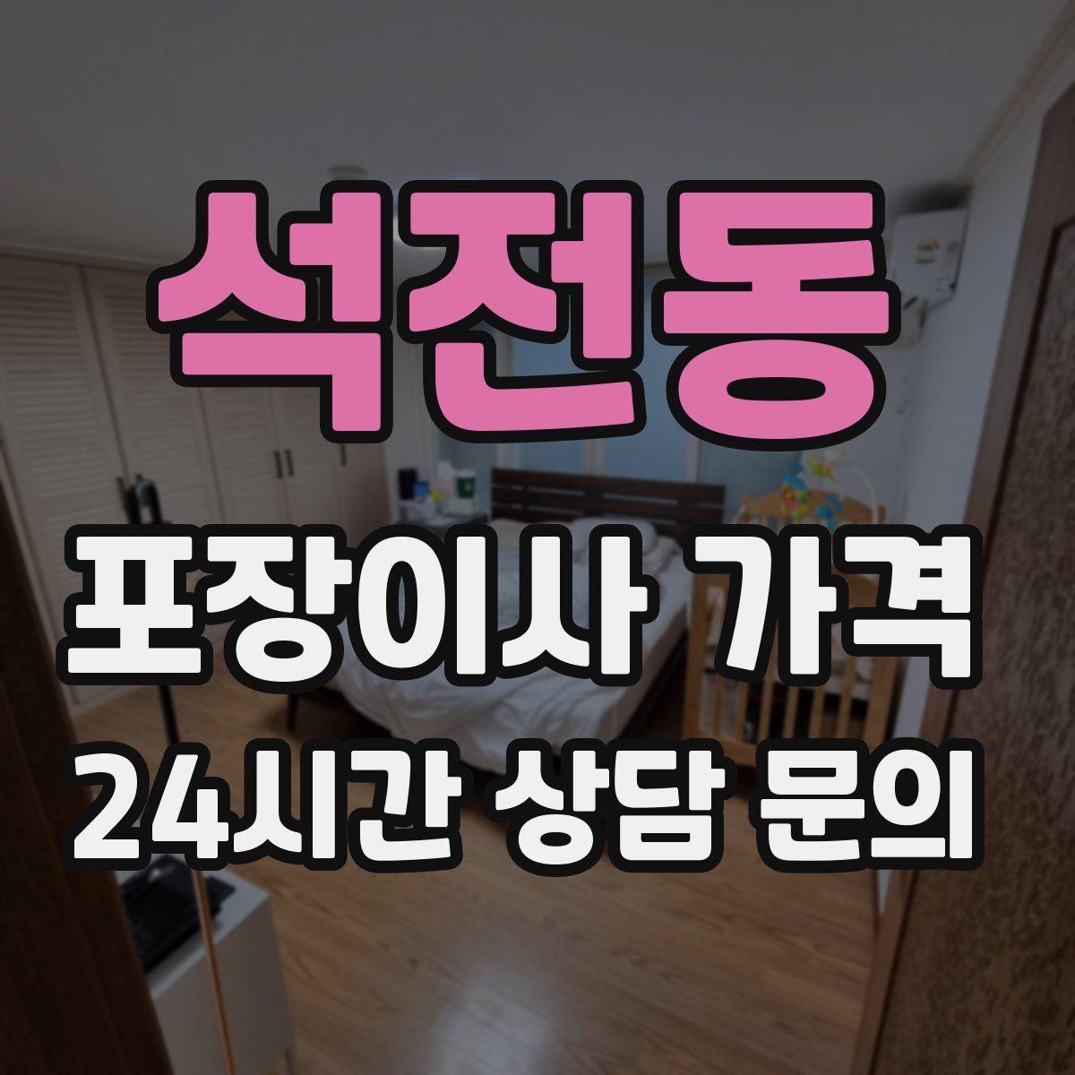 석전동 포장이사 가격