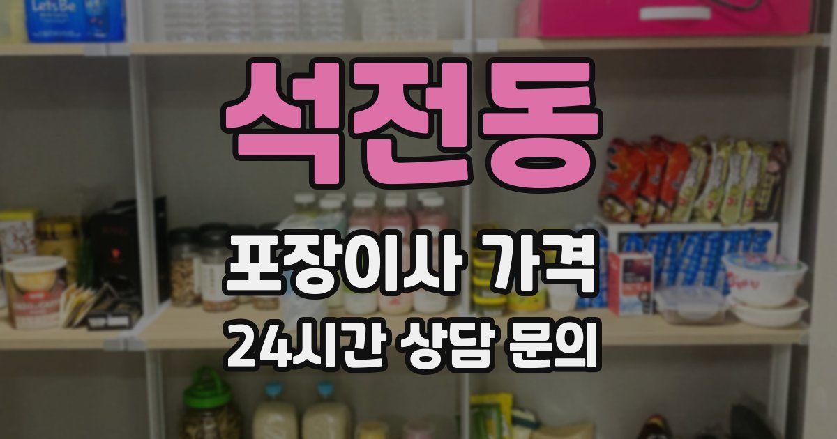 석전동 포장이사 가격