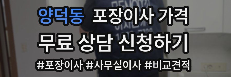 양덕동 포장이사 가격