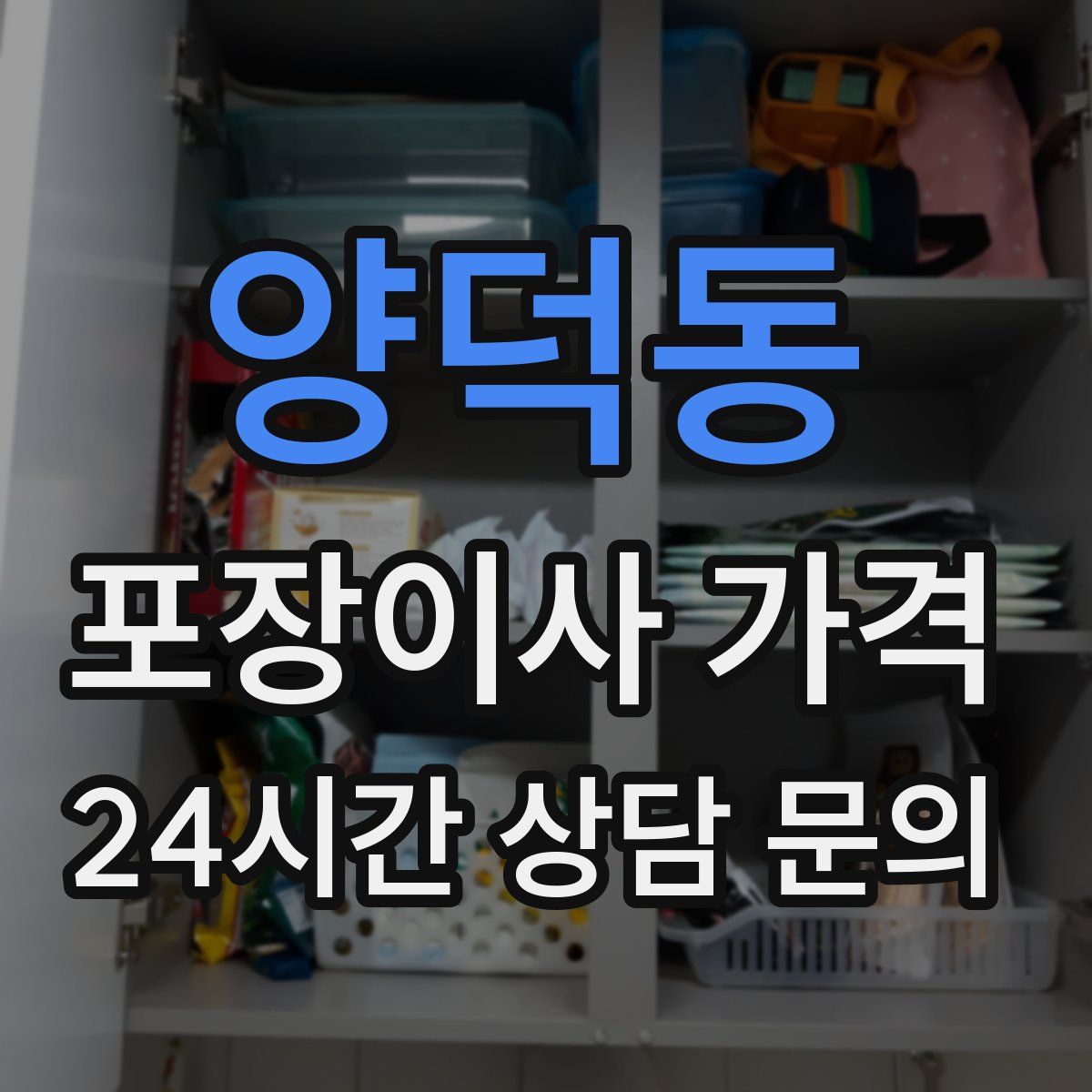 양덕동 포장이사 가격