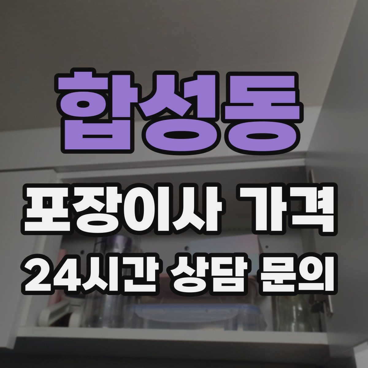 합성동 포장이사 가격 장거리보다 작업 시간이 더 큰 이유