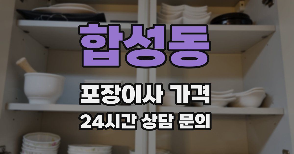 합성동 포장이사 가격