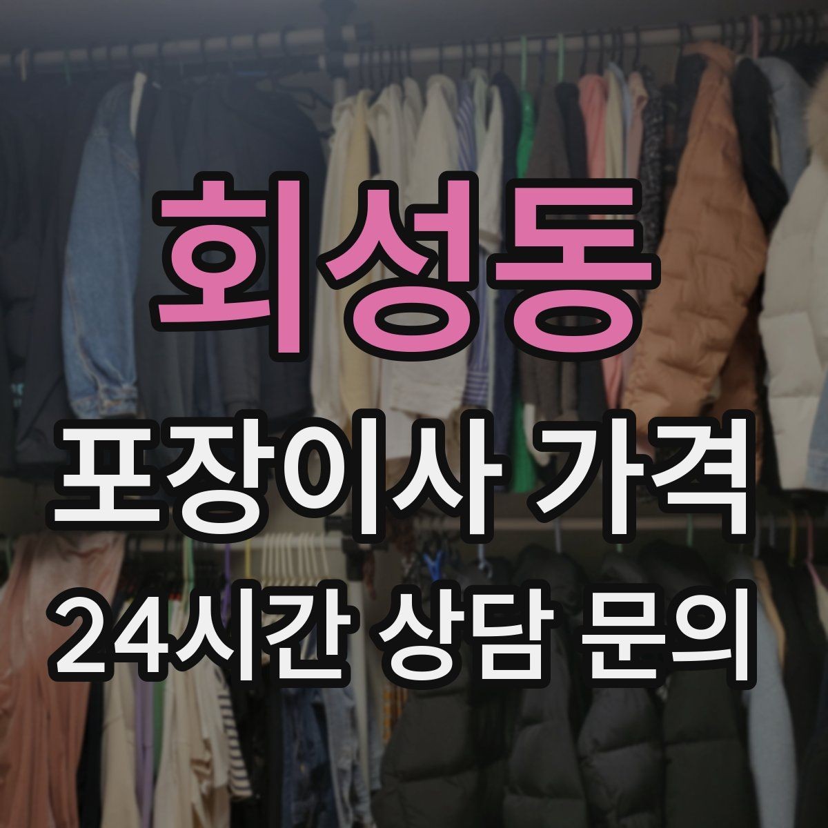 회성동 포장이사 가격 귀중품·문서 관리로 분실을 줄이는 팁