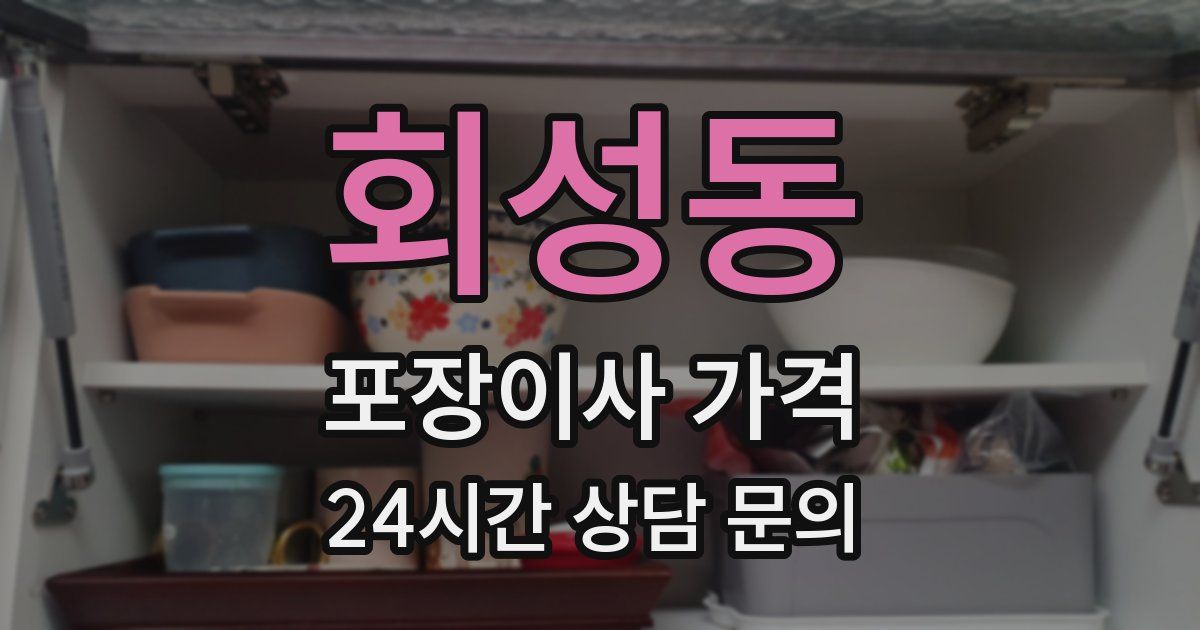 회성동 포장이사 가격