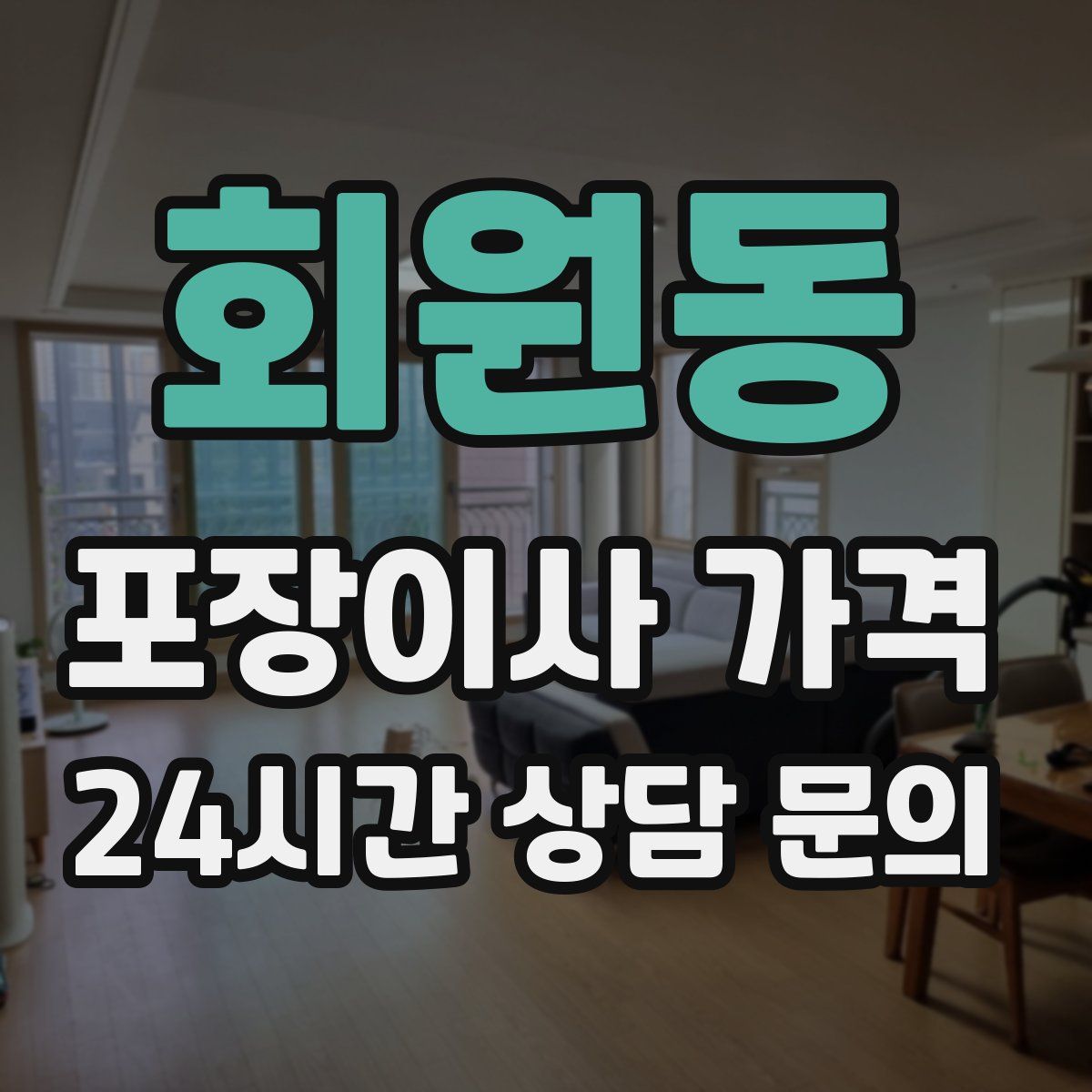 회원동 포장이사 가격