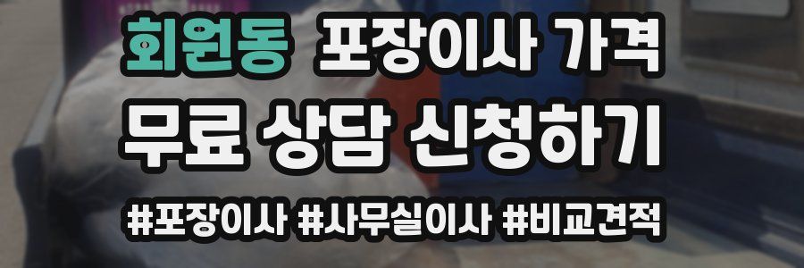 회원동 포장이사 가격