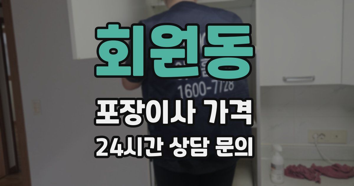 회원동 포장이사 가격