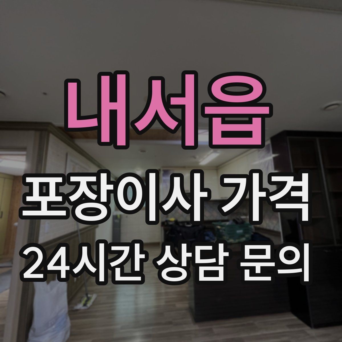 내서읍 포장이사 가격 반려동물 스트레스 줄이는 이사 당일 동선