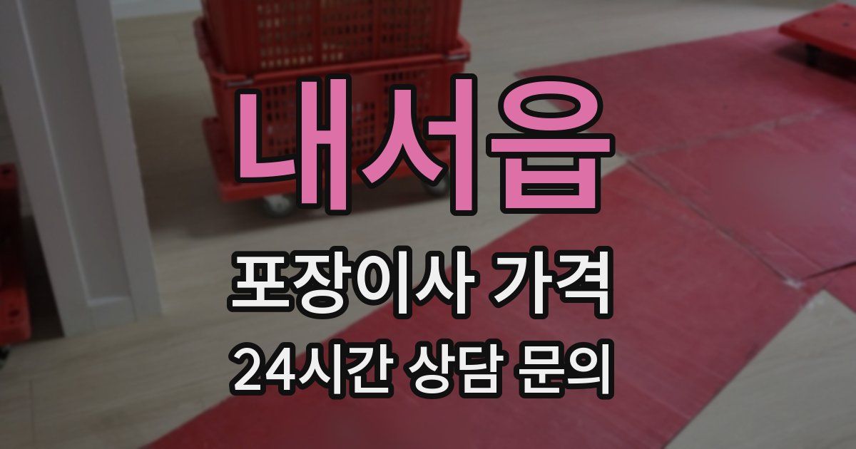 내서읍 포장이사 가격