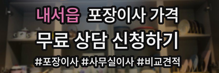 내서읍 포장이사 가격